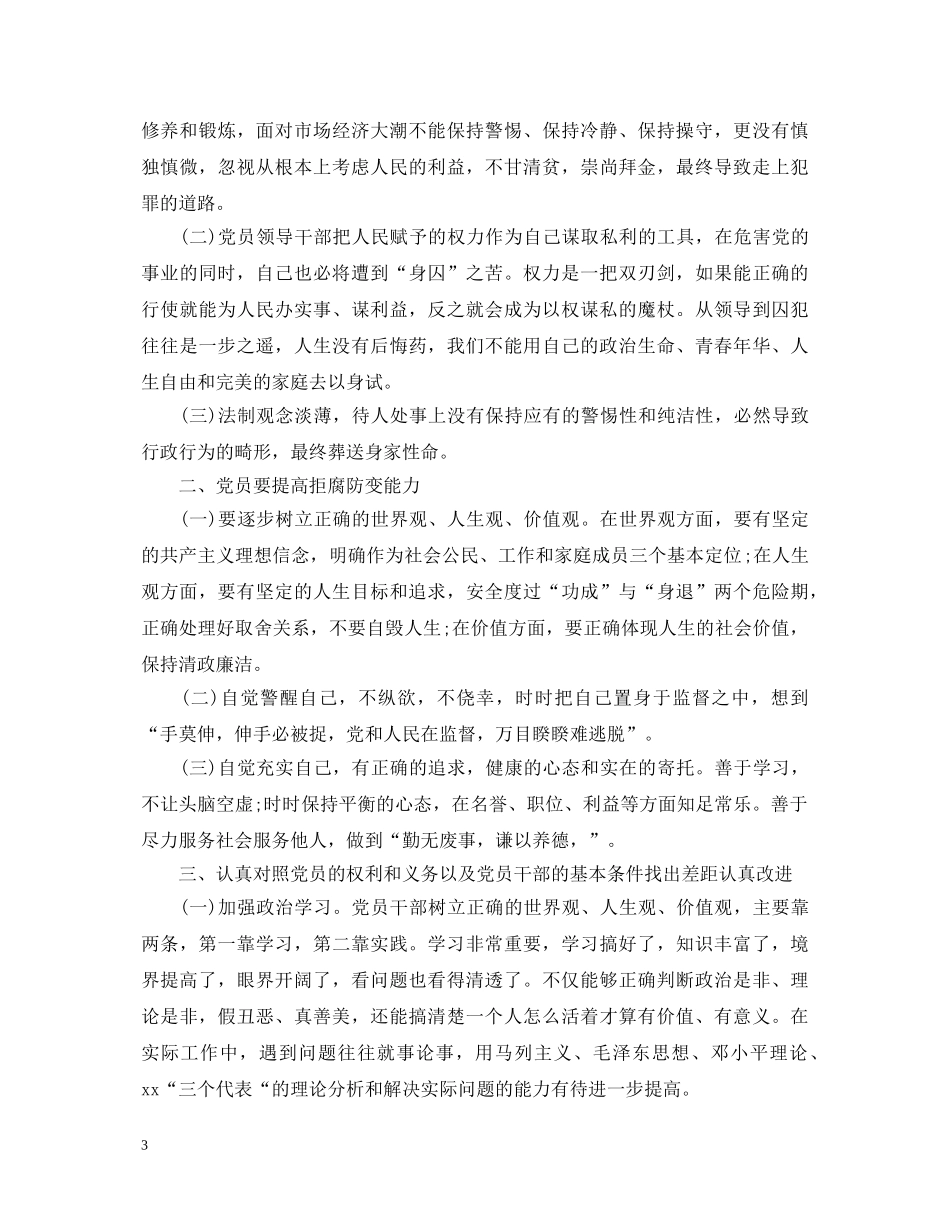警示教育月学习心得体会范文 _第3页