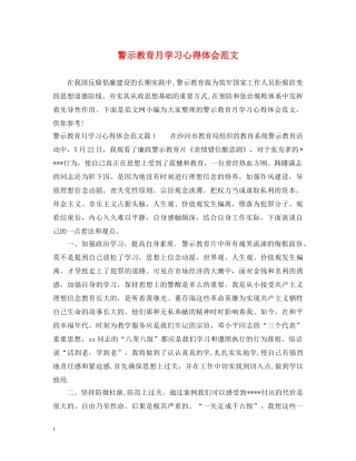 警示教育月学习心得体会范文 