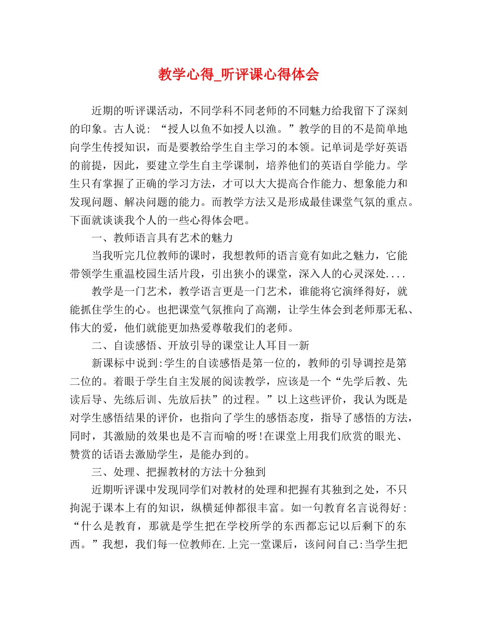 教学心得_听评课心得体会 _第1页