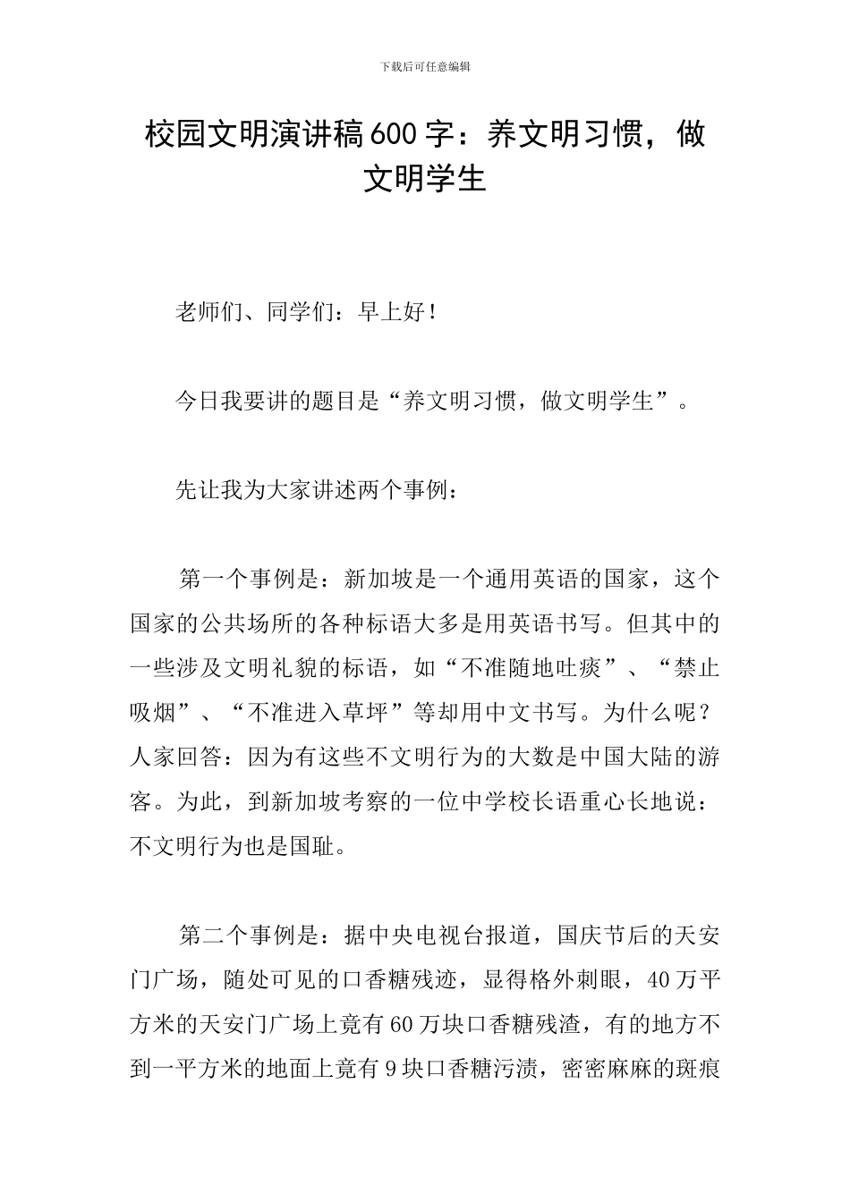校园文明演讲稿600字：养文明习惯-做文明学生_第1页