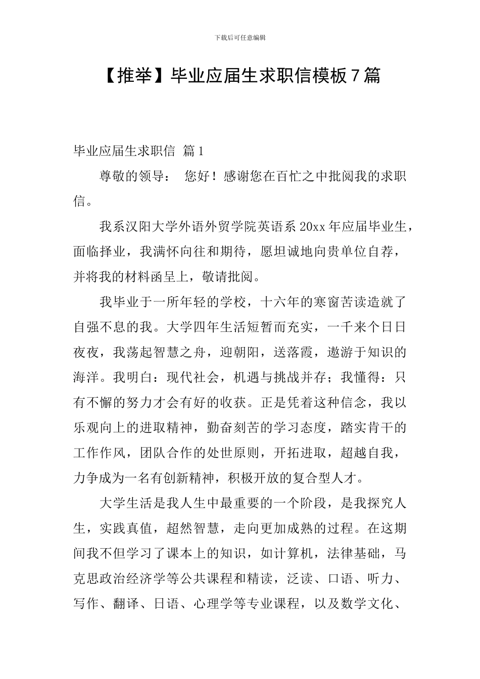 毕业应届生求职信模板7篇_第1页