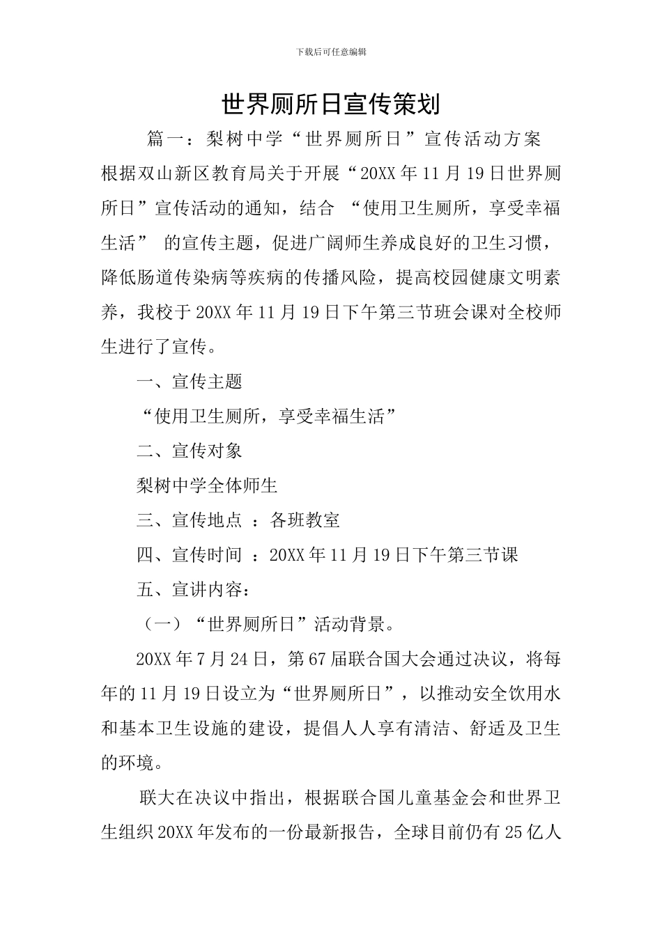 世界厕所日宣传策划_第1页