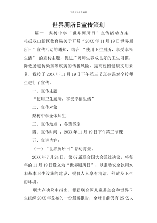 世界厕所日宣传策划