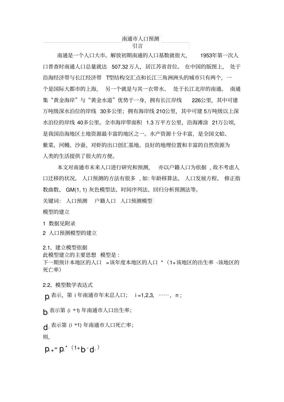 南通人口预测讲解_第1页