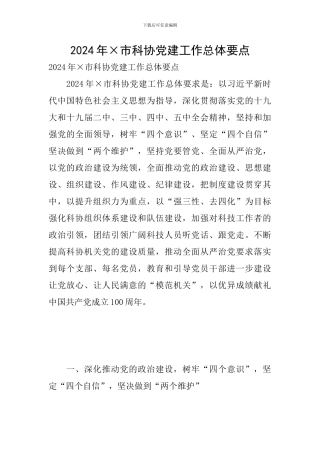 2024年×市科协党建工作总体要点