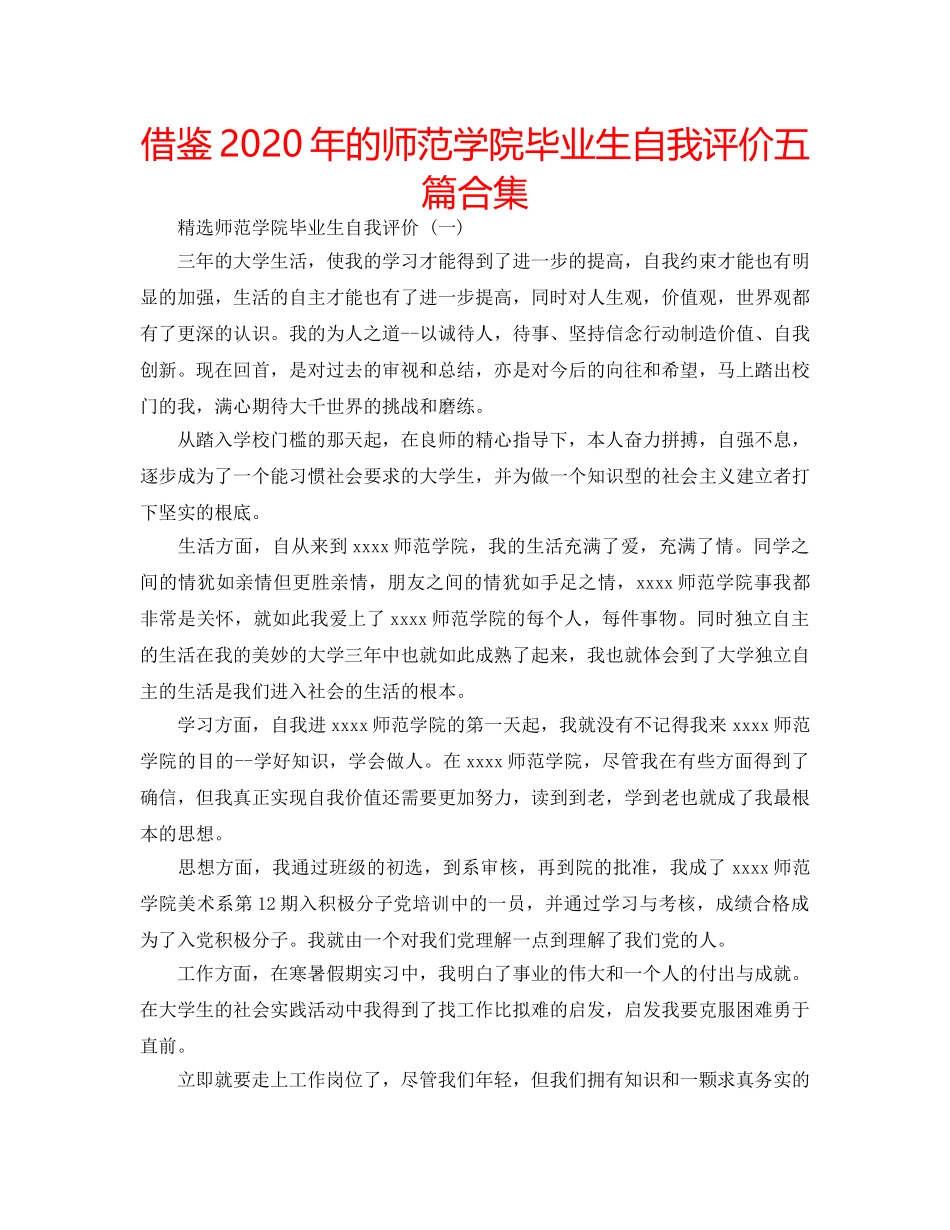 借鉴2020年的师范学院毕业生自我评价五篇合集 _第1页