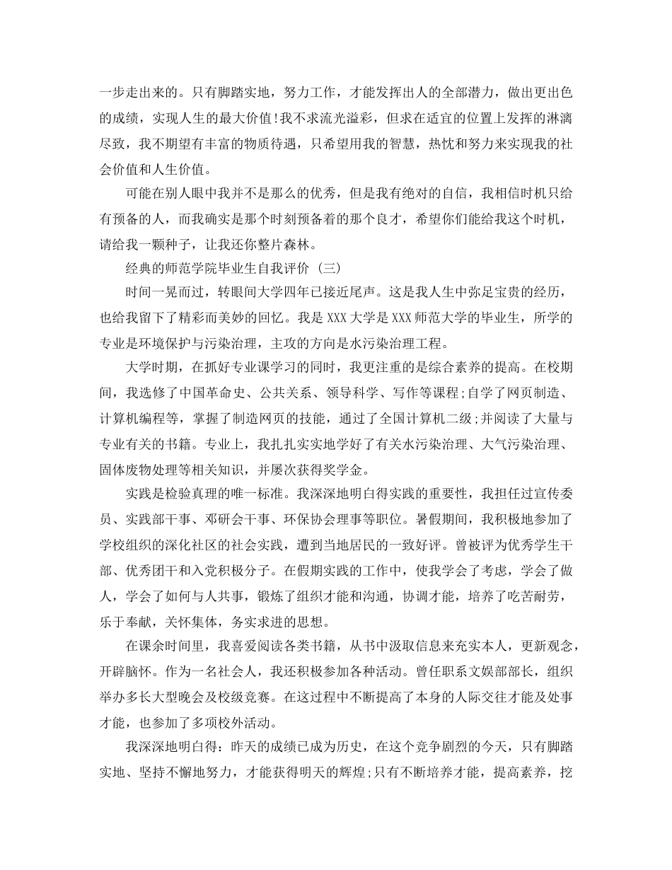借鉴2020年的师范学院毕业生自我评价五篇合集 _第3页