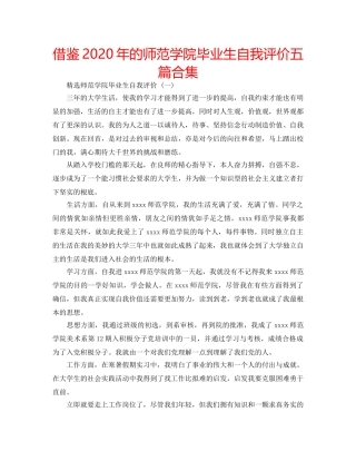 借鉴2020年的师范学院毕业生自我评价五篇合集 