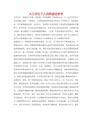 大三学生个人自我鉴定参考 