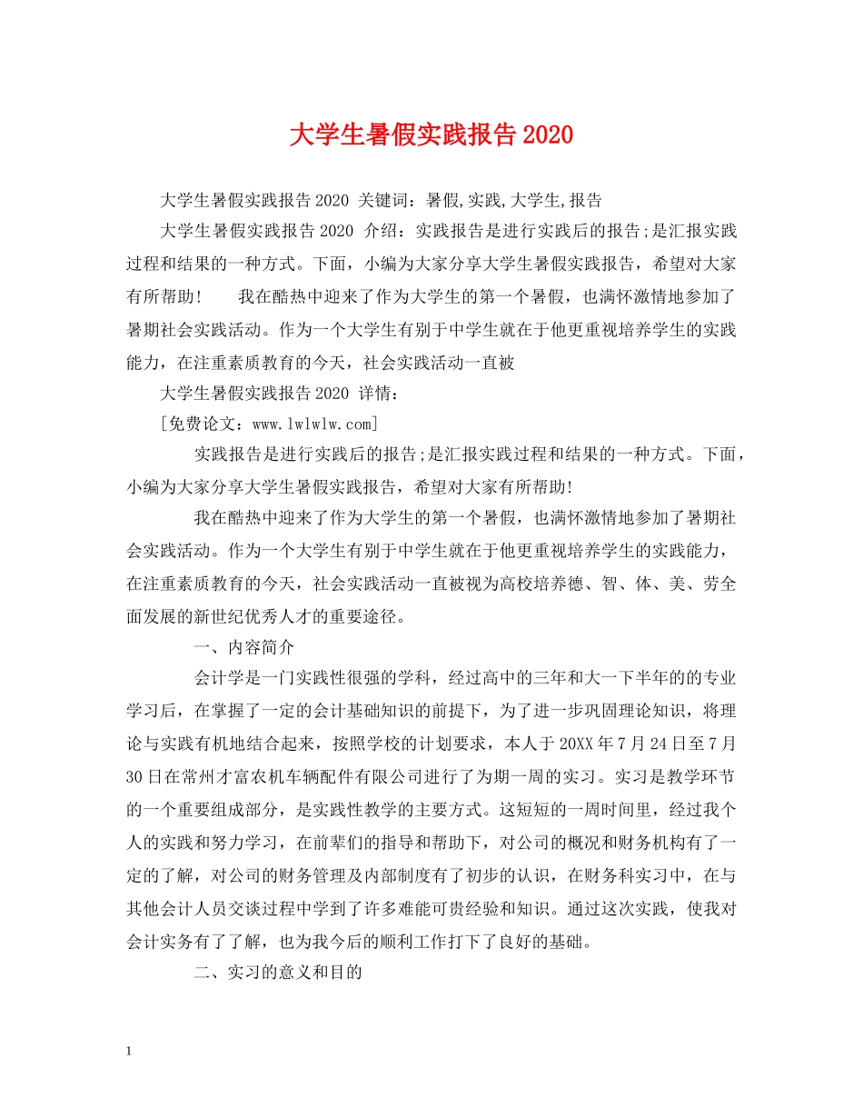 大学生暑假实践报告2020(1) _第1页