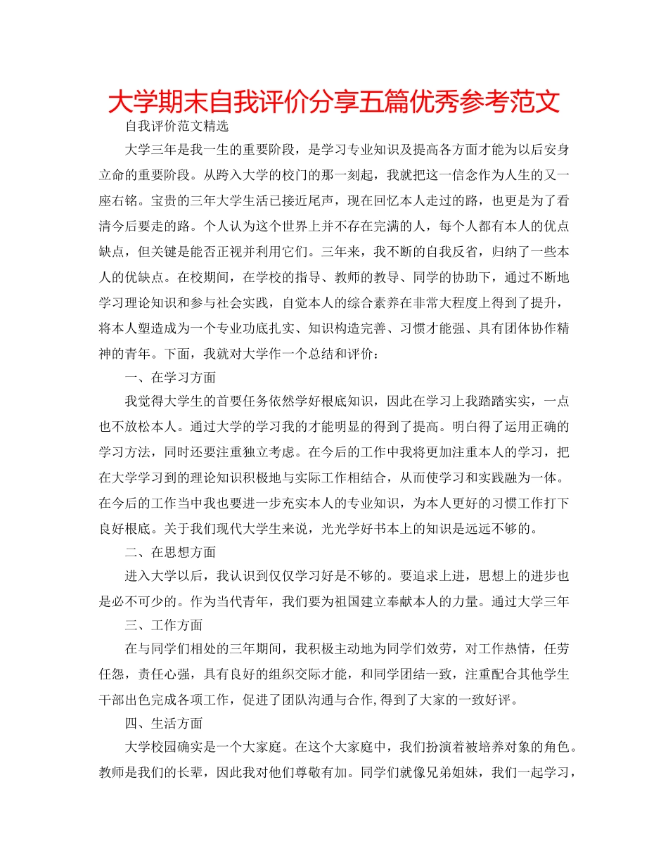 大学期末自我评价分享五篇优秀参考范文 _第1页