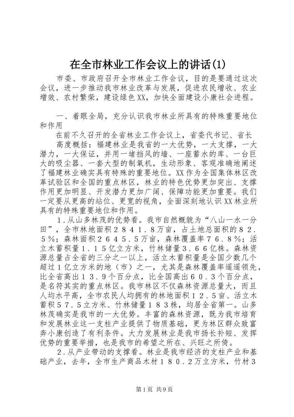 在全市林业工作会议上的讲话发言(1)_第1页