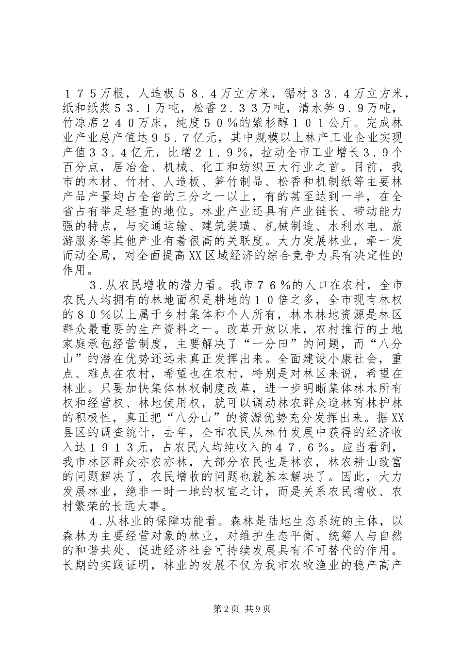 在全市林业工作会议上的讲话发言(1)_第2页