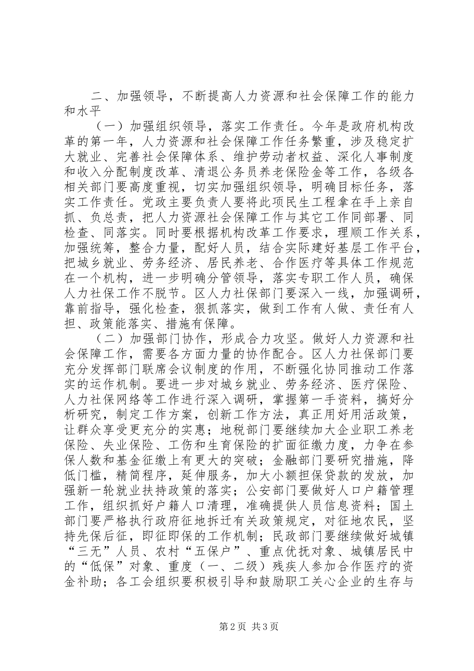 在全区人力资源和社会保障工作会议上的讲话发言（摘要）_第2页