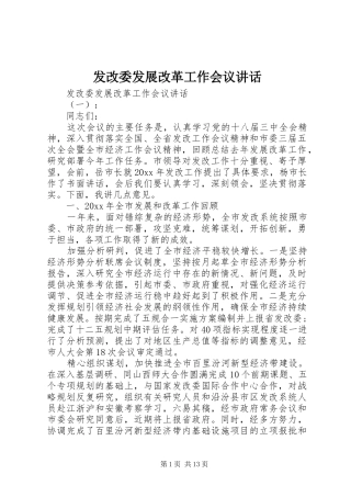 发改委发展改革工作会议讲话发言