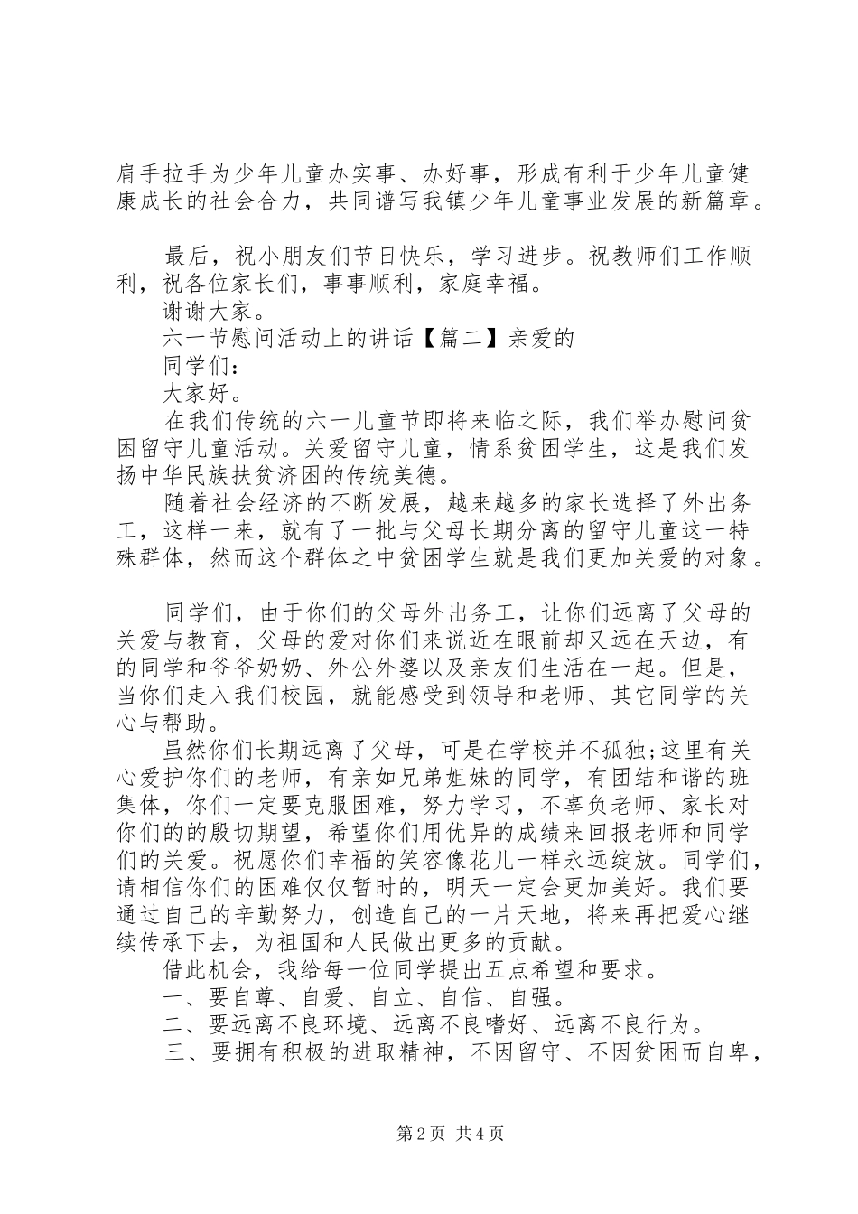 六一节慰问活动上的讲话发言_第2页