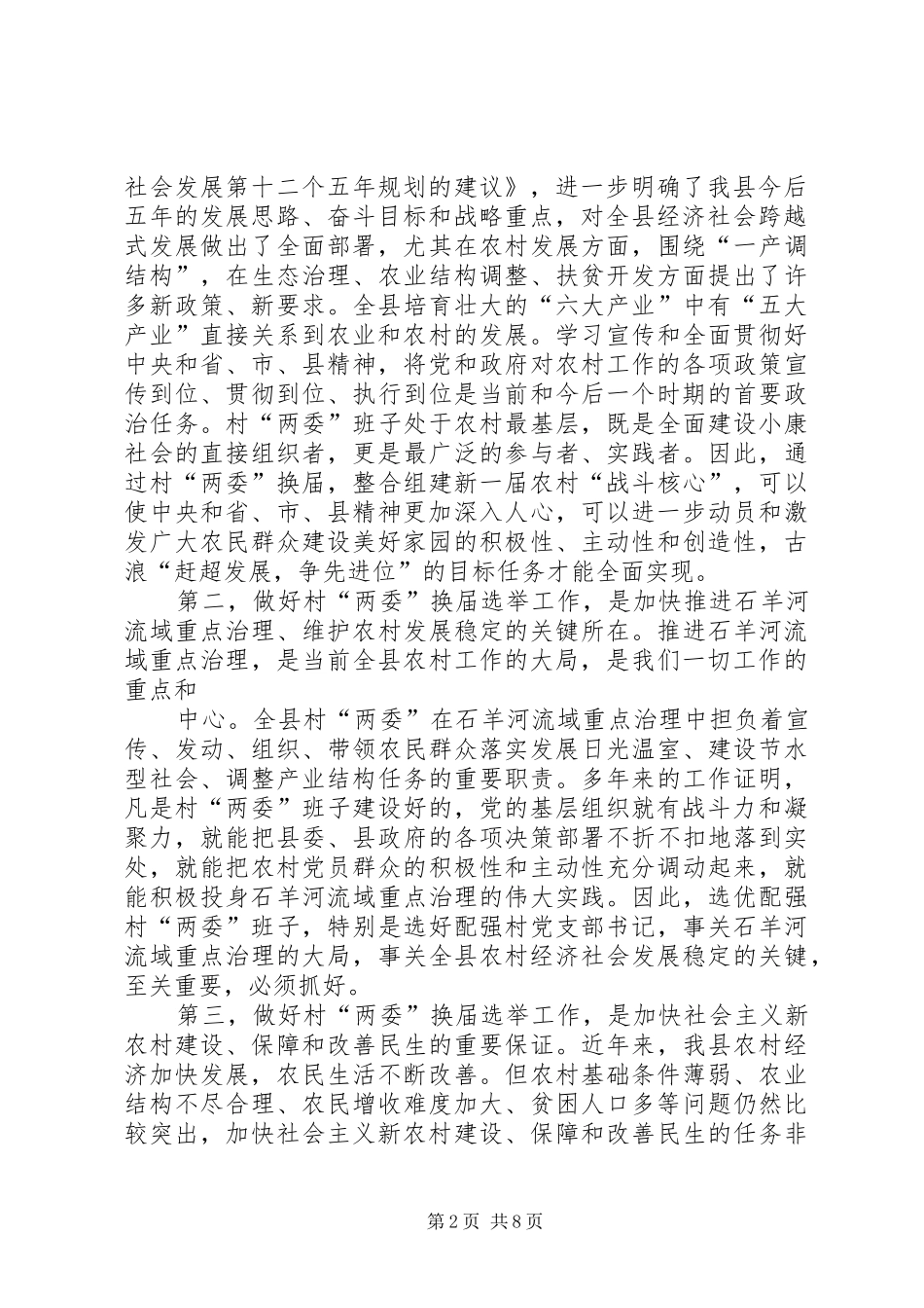 县委书记在换届工作会上的讲话发言讲话发言_第2页