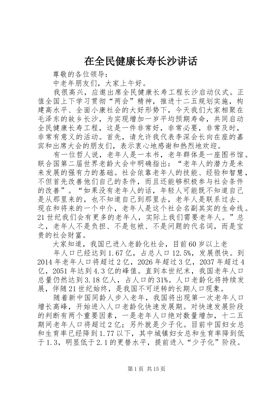 在全民健康长寿长沙讲话发言_第1页