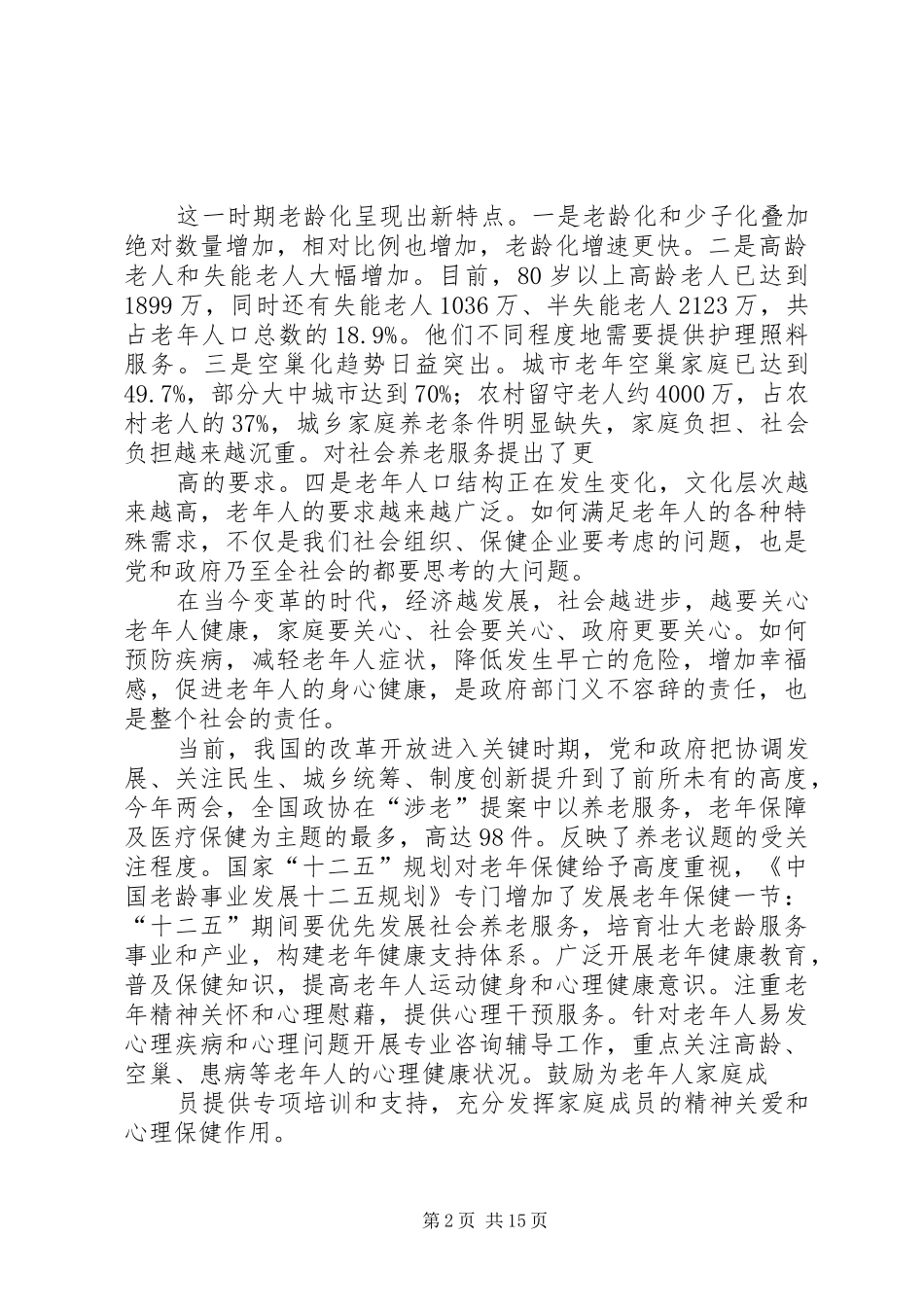 在全民健康长寿长沙讲话发言_第2页