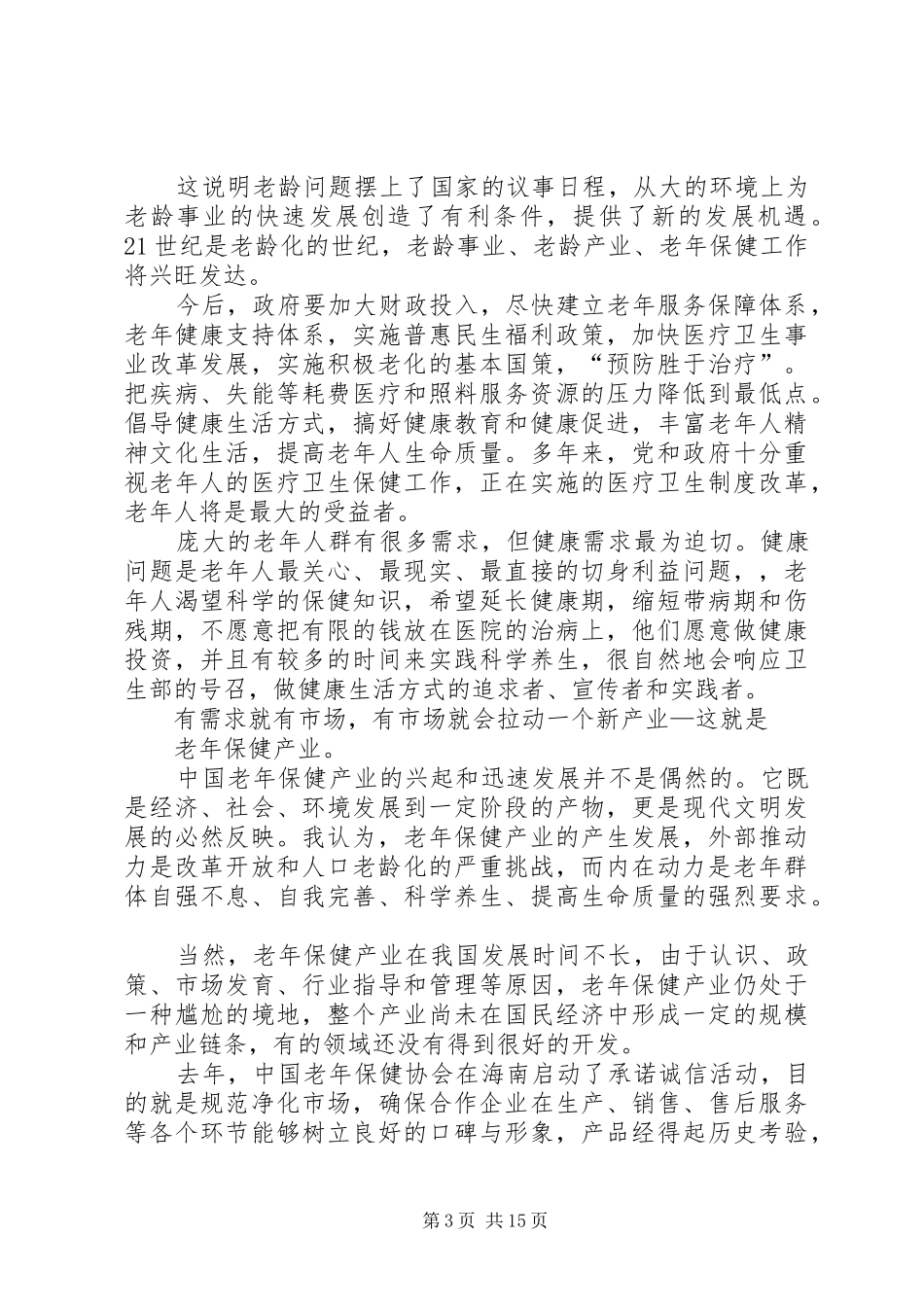 在全民健康长寿长沙讲话发言_第3页