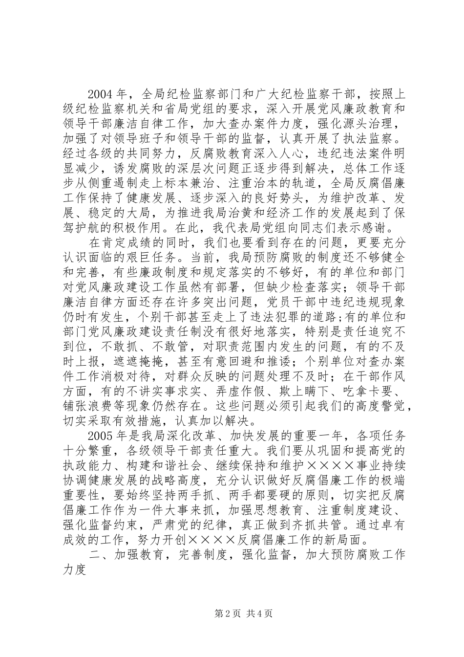 在××××反腐倡廉工作会议上的讲话发言_第2页