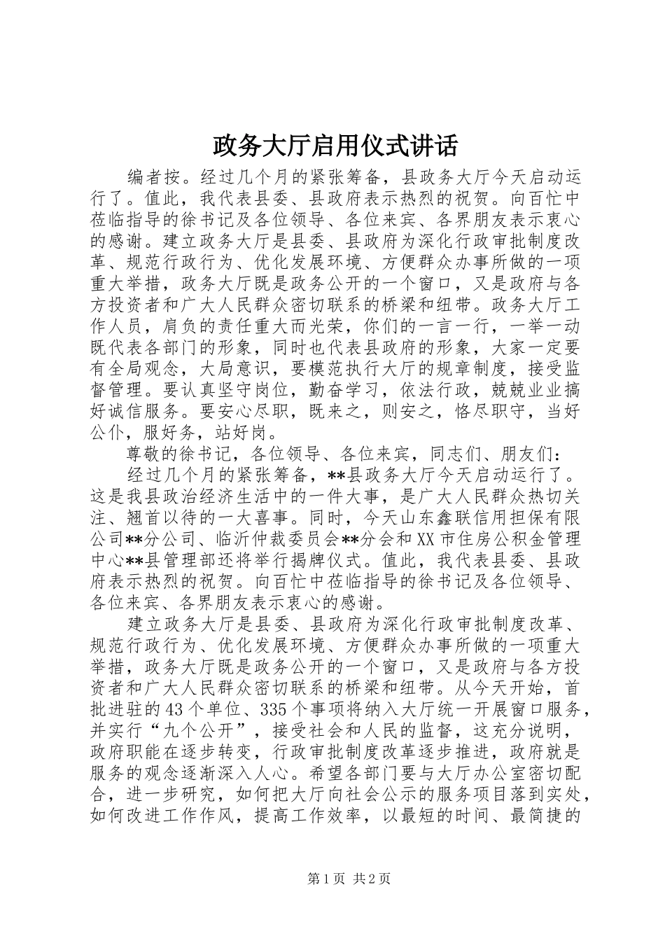 政务大厅启用仪式讲话发言_第1页