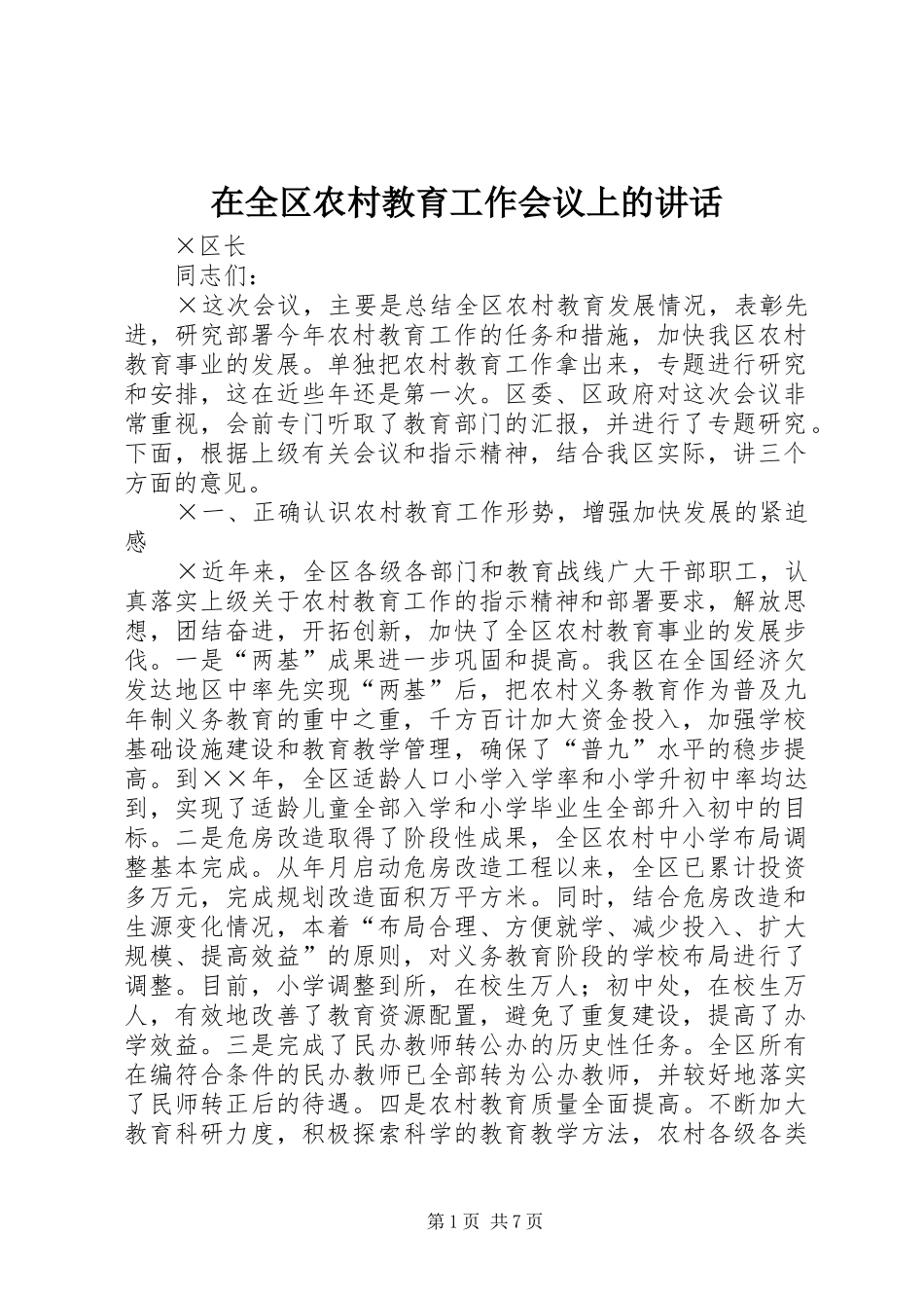 在全区农村教育工作会议上的讲话发言_第1页