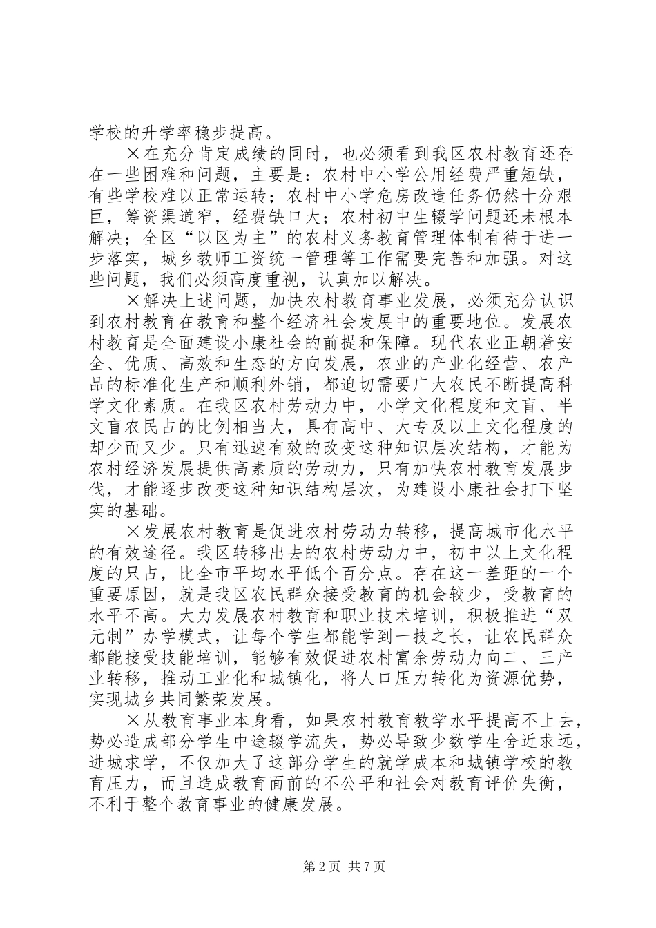 在全区农村教育工作会议上的讲话发言_第2页