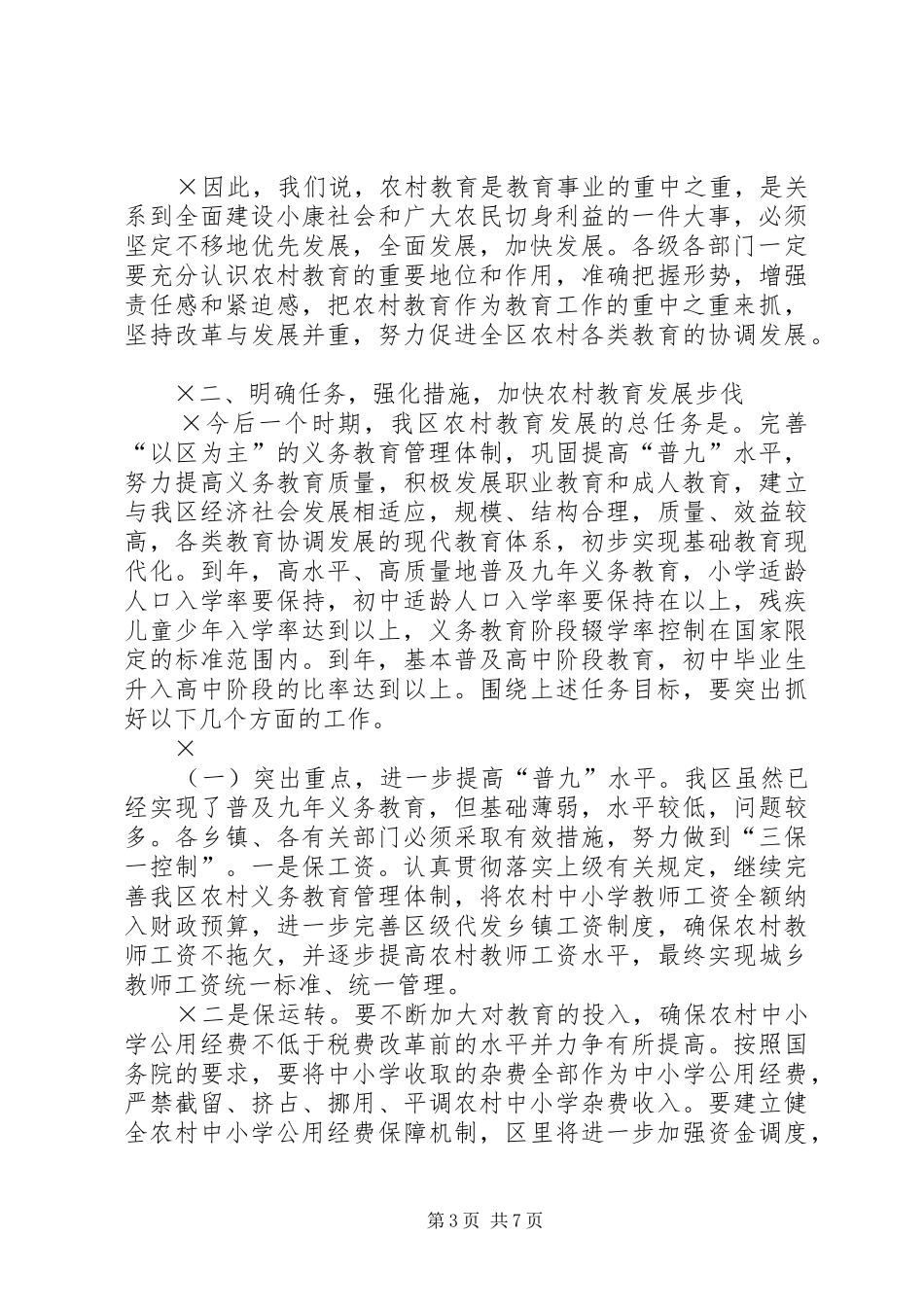 在全区农村教育工作会议上的讲话发言_第3页