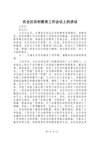 在全区农村教育工作会议上的讲话发言