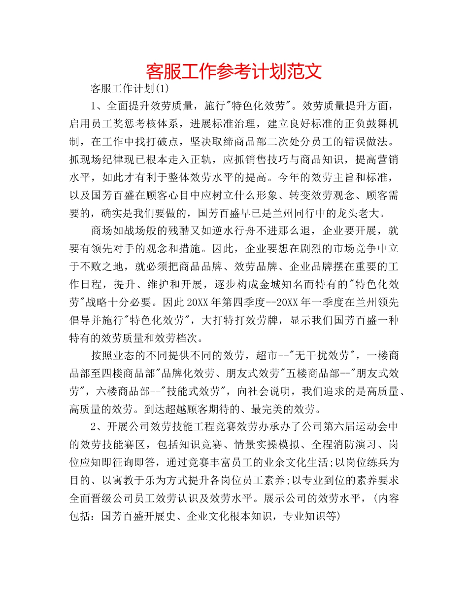 客服工作参考计划范文 _第1页