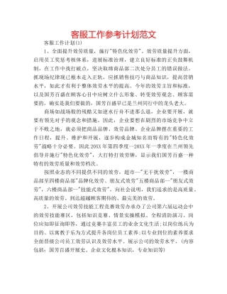 客服工作参考计划范文 