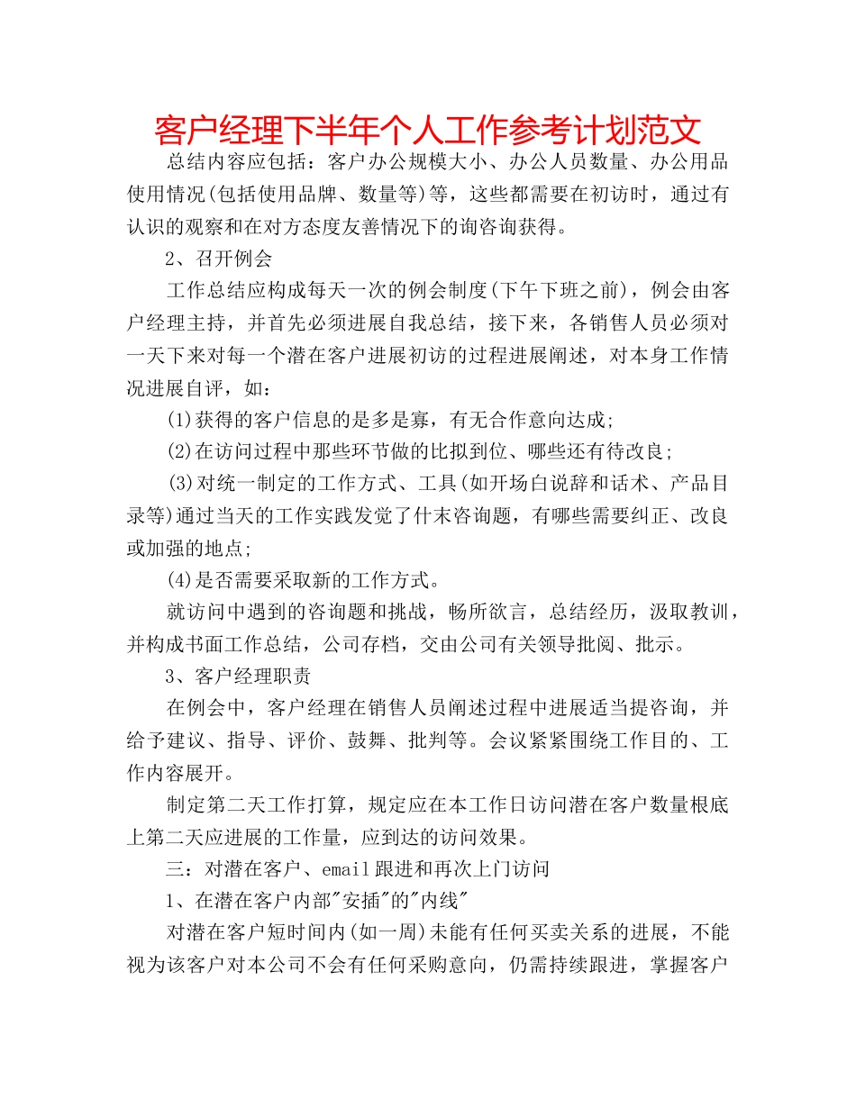 客户经理下半年个人工作参考计划范文 _第1页