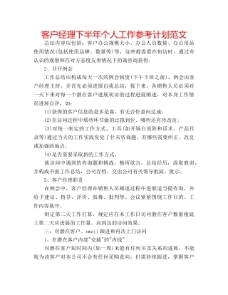 客户经理下半年个人工作参考计划范文 