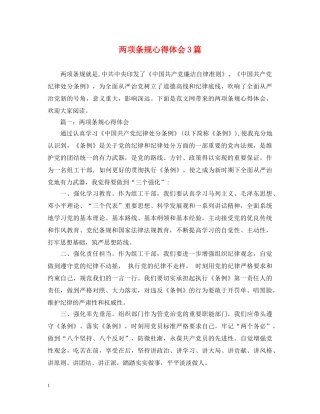 两项条规心得体会3篇 