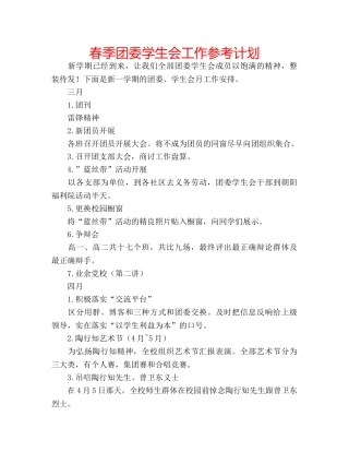 春季团委学生会工作参考计划 