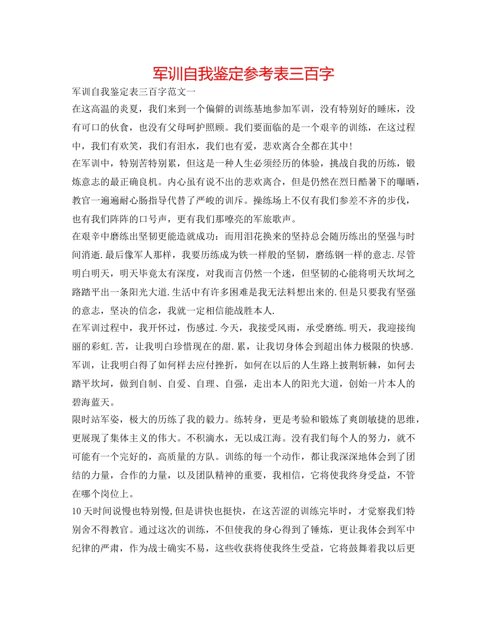 军训自我鉴定参考表三百字 _第1页