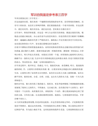 军训自我鉴定参考表三百字 
