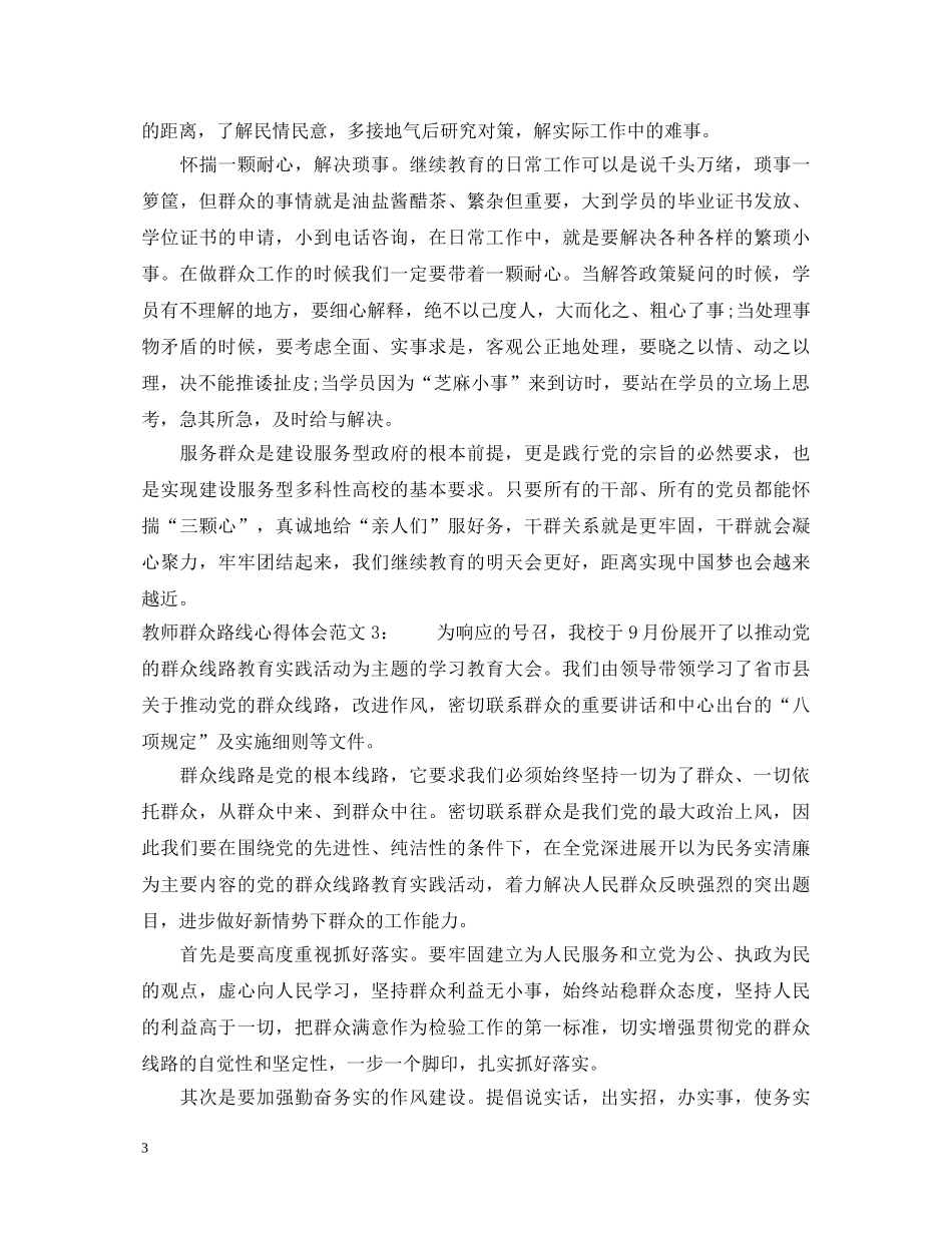 教师群众路线心得体会3篇 _第3页