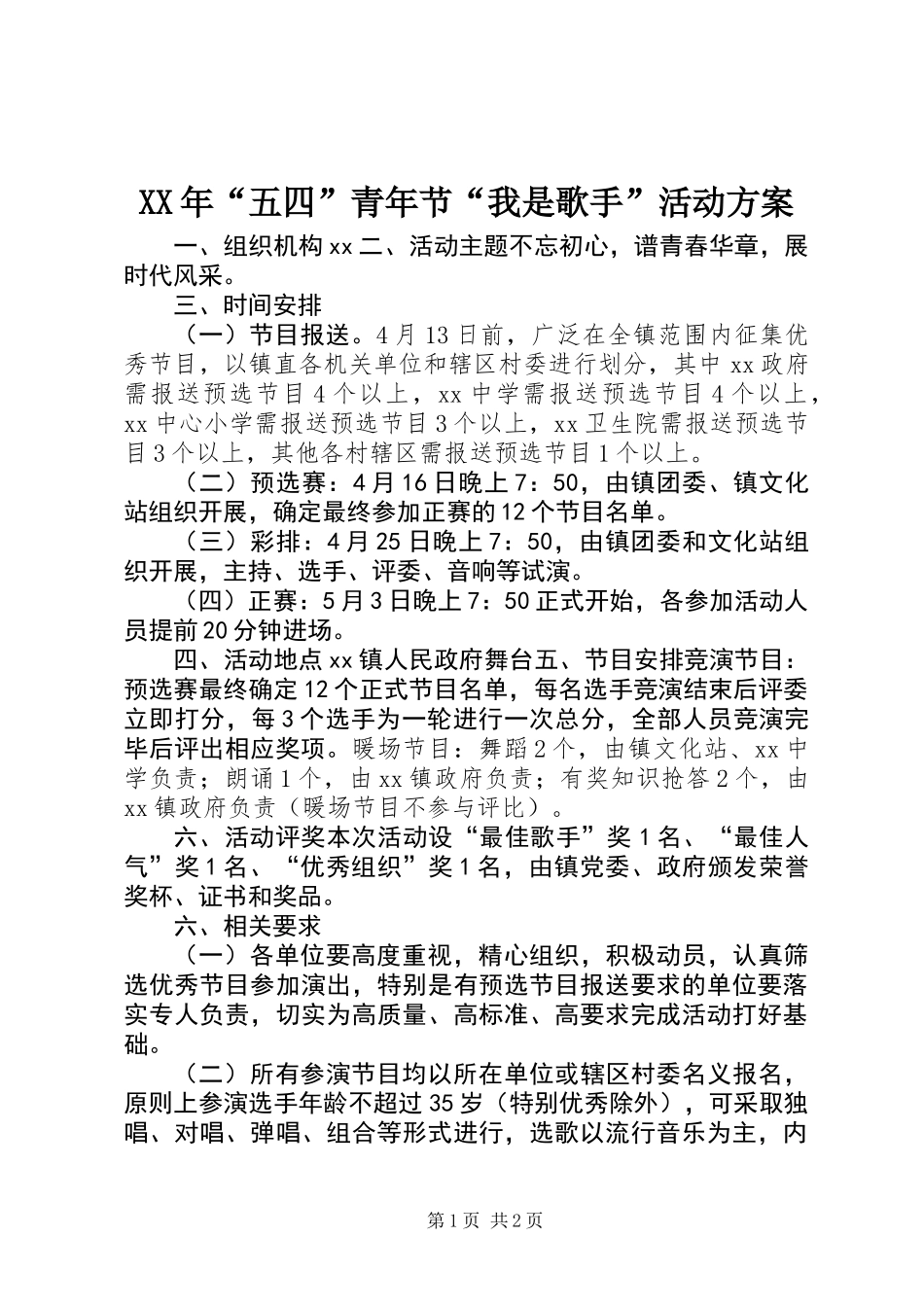 XX年“五四”青年节“我是歌手”活动方案_第1页