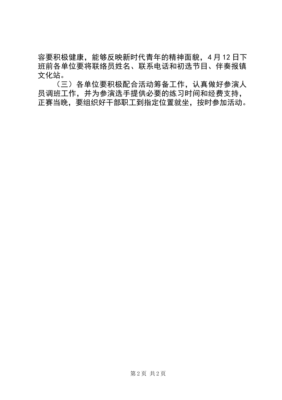 XX年“五四”青年节“我是歌手”活动方案_第2页