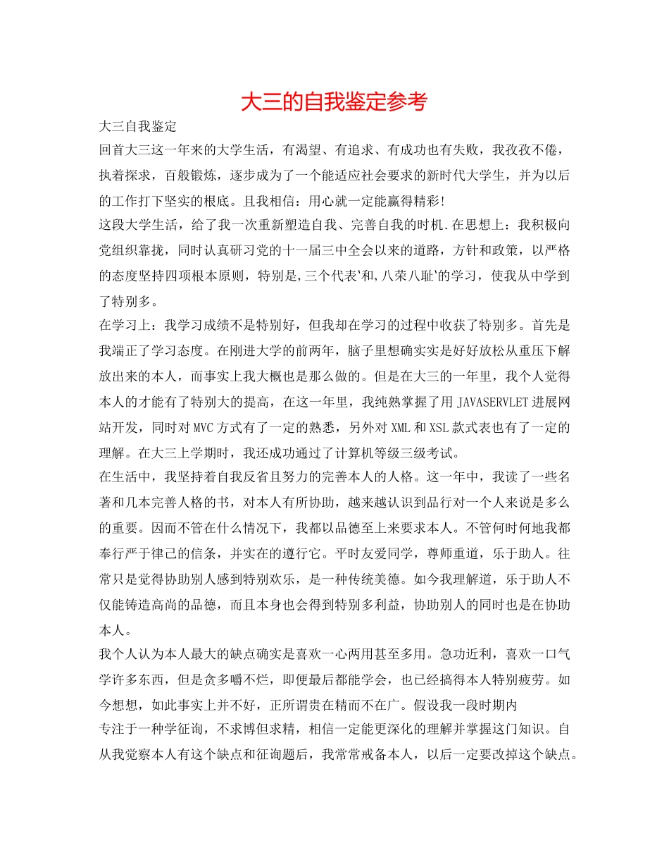 大三的自我鉴定参考 _第1页
