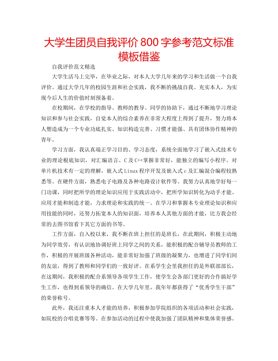 大学生团员自我评价800字参考范文标准模板借鉴 _第1页