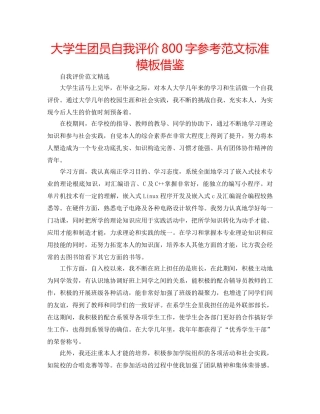 大学生团员自我评价800字参考范文标准模板借鉴 