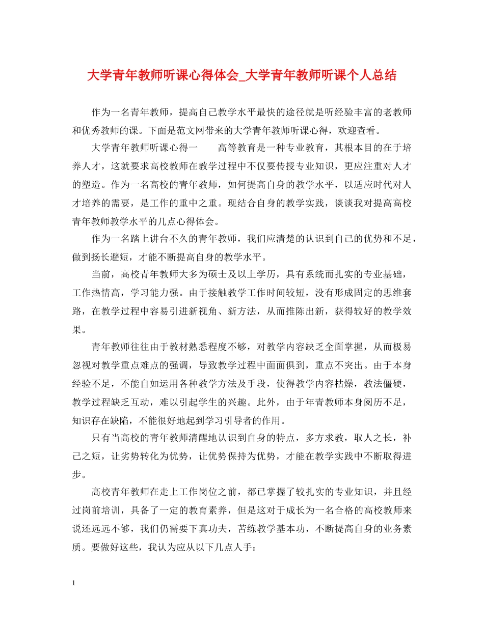 大学青年教师听课心得体会_大学青年教师听课个人总结 _第1页