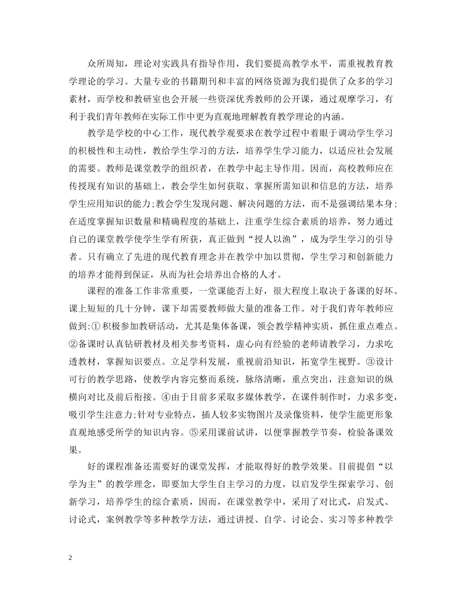 大学青年教师听课心得体会_大学青年教师听课个人总结 _第2页