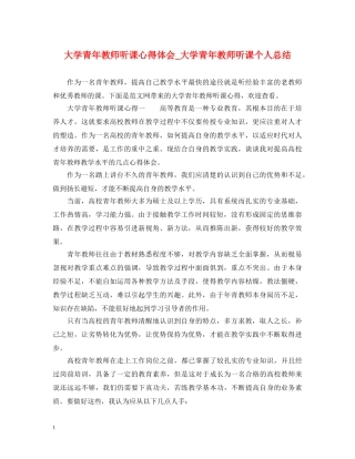 大学青年教师听课心得体会_大学青年教师听课个人总结 