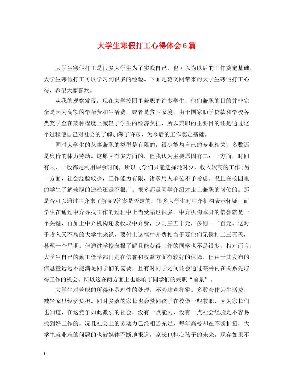大学生寒假打工心得体会6篇 _第1页