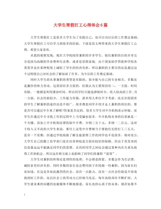 大学生寒假打工心得体会6篇 