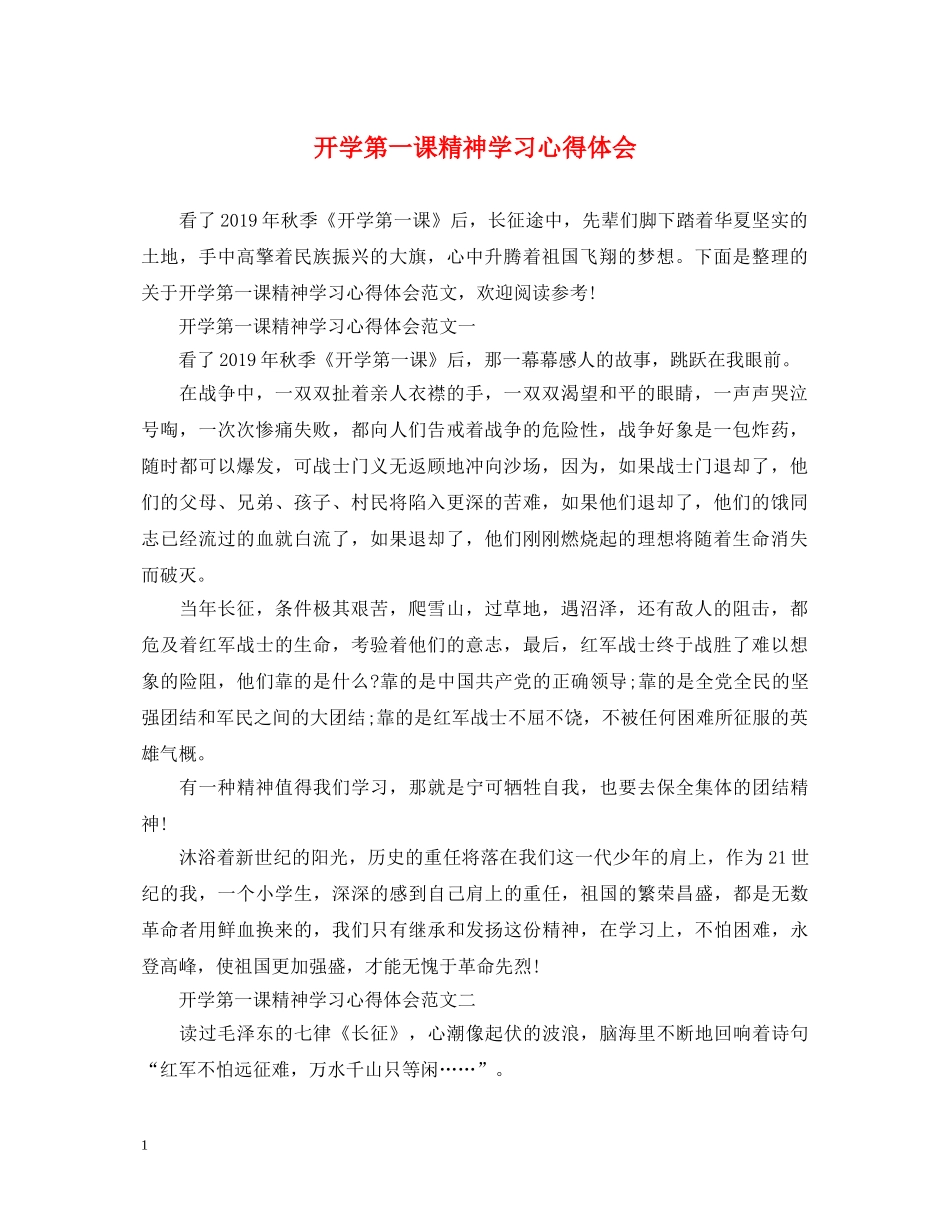 开学第一课精神学习心得体会 _第1页